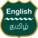 English To Tamil Dictionary