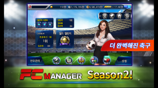 FC매니저 모바일 - 축구 게임 screenshot 2
