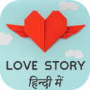 Love Story : Hindi Heart Touching Love Story