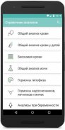 Справочник анализов - анализ крови, анализ мочи screenshot 0