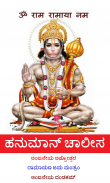 ಚಾಲೀಸ Hanuman Chalisa Kannada screenshot 0