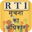 RTI in Hindi ( सुचना का अधिकार )