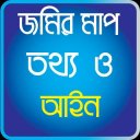 জমির মাপ তথ্য ও আইন