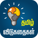 Tamil Riddles தமிழ் விடுகதைகள் Icon