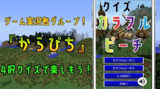 クイズ for カラフルピーチ(からぴち)ゲーム実況者アプリ screenshot 3