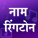 Name ringtone maker Hindi