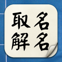 起名解名-姓名算命解析 取名改名字大全 名字八字命理打分 生肖喜忌剖析 Icon