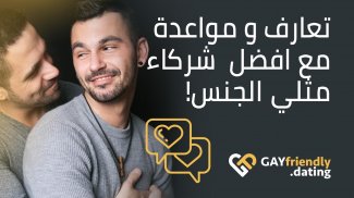 دردشة وتعارف للمثلي الجنس للعرب - GayFriendly screenshot 4