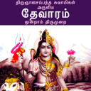 தேவாரம்: மூன்றாம் திருமுறை(Thevaram: Thirumurai 3)