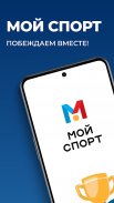 Мой спорт Спортсмен screenshot 1