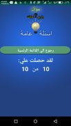 اسئلة عامة واجابتها screenshot 4