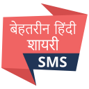 बेहतरीन हिंदी शायरी SMS, Shayari Icon