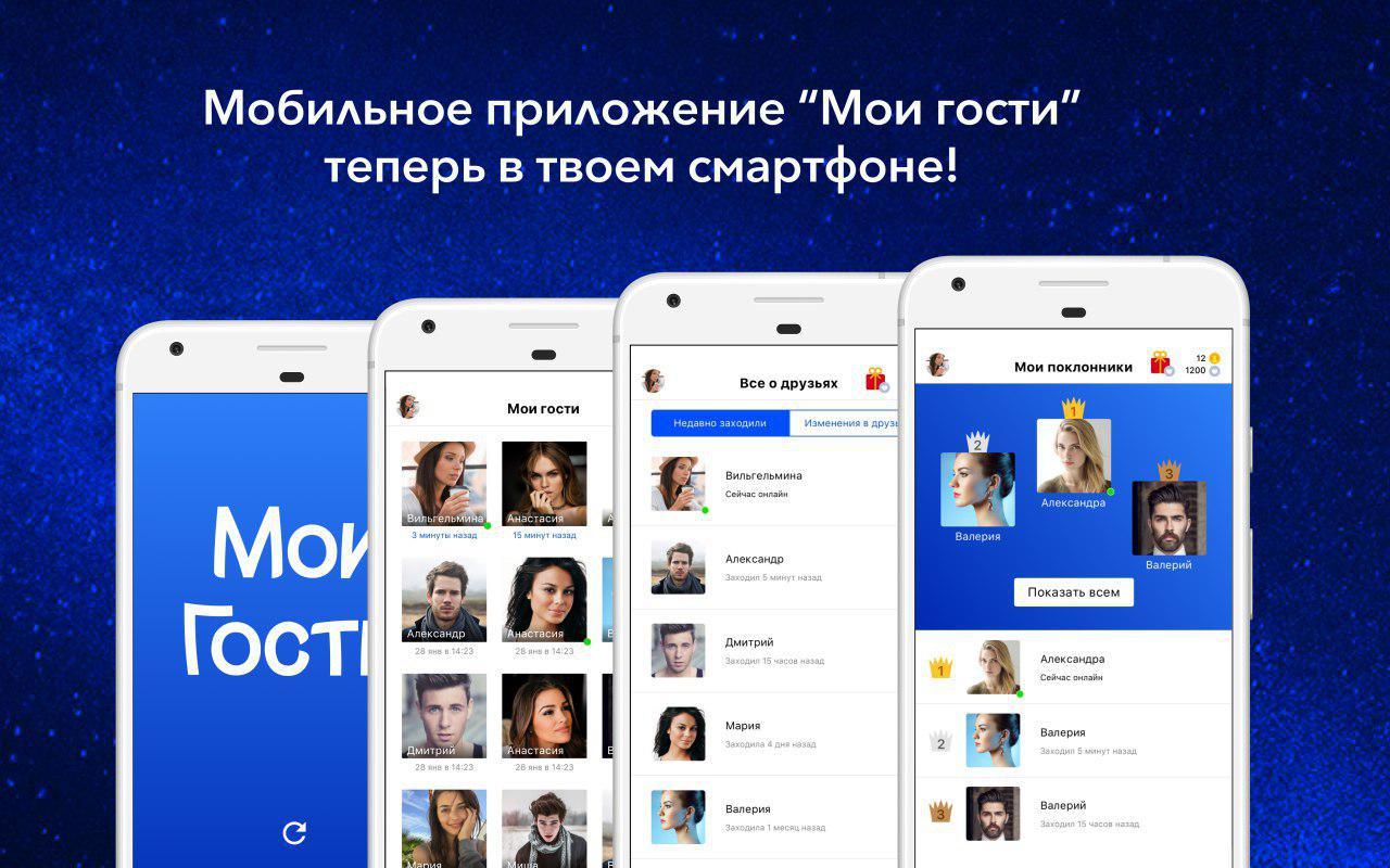 Мои гости - Активность на странице Вк - Загрузить APK для Android | Aptoide