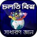 চলতি বিশ্ব সাধারন জ্ঞান প্রশ্নোত্তর sadharon gan