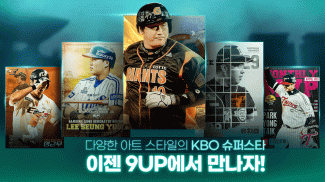 9UP 프로야구: KBO 모바일 야구 매니저 screenshot 1