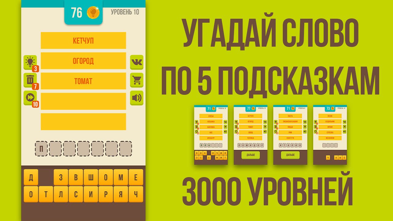 Угадай слово Ассоциации - Логические игры - APK Download for Android |  Aptoide