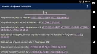 Важные телефоны г. Павлодара screenshot 2
