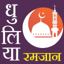 Dhule - Dhulia  Ramazan Time Table