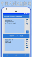 Bangla to Chinese Translator screenshot 2