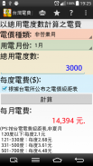 台灣電費試算 screenshot 8