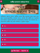 স্বামীর ভালবাসা অর্জনের উপায় screenshot 5