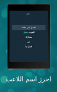 احرز اسم اللاعب screenshot 16