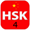 12 Complete Level 4 – HSK® Test 2019 汉语水平考试 Icon