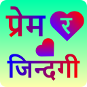 प्रेम र जिन्दगी  Prem Ra Jinda Icon