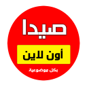 صيدا أون لاين Icon