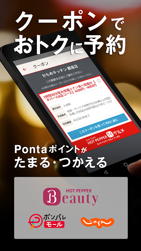 人気の飲食店予約とお得なクーポン検索 ホットペッパーグルメ 4 113 0 تنزيل Apk للأندرويد Aptoide