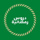 دروس رمضانية