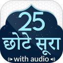 25 Small Surah Hindi (Audio)  छोटा सुराह हिंदी