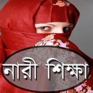 নারী শিক্ষা(Women's Education) screenshot 5