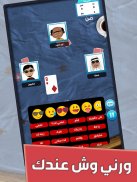 بلوت اونلاين :لعبة الورق الشعبية screenshot 6