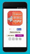 বিজ্ঞানের মজার গল্প screenshot 0