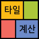 타일수량 한번에 계산하는 타일 계산기 (tile cal Icon