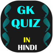 GK Quiz In Hindi - All Exams screenshot 5