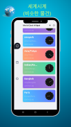 세계 시계 - 세계 시간 screenshot 7