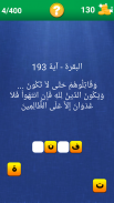 آية و كلمة مفقودة screenshot 8