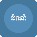 ដំណាំ - សៀវភៅ សម្រាប់ការដាំដុះ