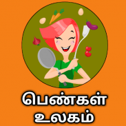 Tamil Samayal-தமிழ் சமையல் + பெண்கள் உலகம் screenshot 4