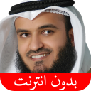 القرآن بدون انترنت - العفاسي