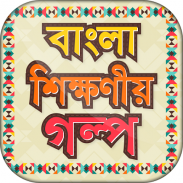 শিক্ষনীয় গল্প - bangla golpo screenshot 2