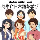 تعلم اللغة اليابانية بسهولة