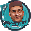 الكوشي قرأن كاملا بدون انترنت icon