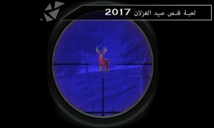 قناص صيد الغزلان لعبة 2017 screenshot 1