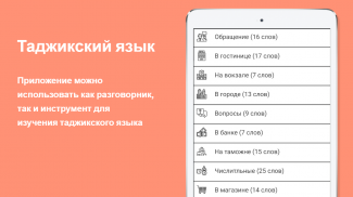 Русско-таджикский разговорник screenshot 3