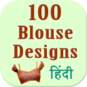 100 Blouse Designs in hindi - Baixar APK para Android | Aptoide