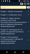 КоАП РФ screenshot 1