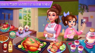 엄마의 일기 : 요리 게임 screenshot 2